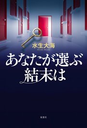 あなたが選ぶ結末は