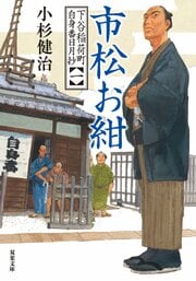 下谷稲荷町自身番日月抄 【一】 市松お紺