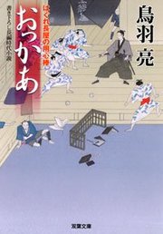 はぐれ長屋の用心棒 15 おっかあ