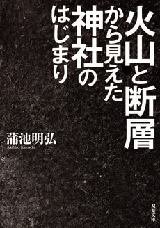 諏訪大社、伊勢神宮…有名神社が軒並み断層の上に鎮座しているのはなぜか──。『火山と断層から見えた神社のはじまり』蒲池明弘