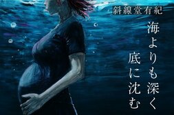 海よりも深く底に沈む