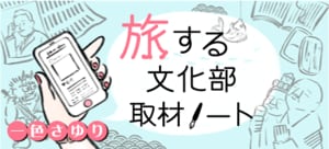 旅する文化部取材ノート
