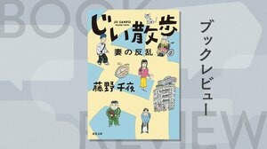 いよいよ老々介護が始まった──果たして、老夫婦の道のりは？　そして、妻の「反乱」とは？　身につまされながらも笑って元気が出る家族小説。待望の続編　『じい散歩 妻の反乱』藤野千夜