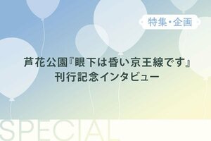 芦花公園『眼下は昏い京王線です』刊行記念インタビュー