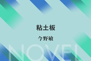 粘土板:イメージ