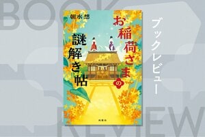 『お稲荷様の願い帖』朝水 想