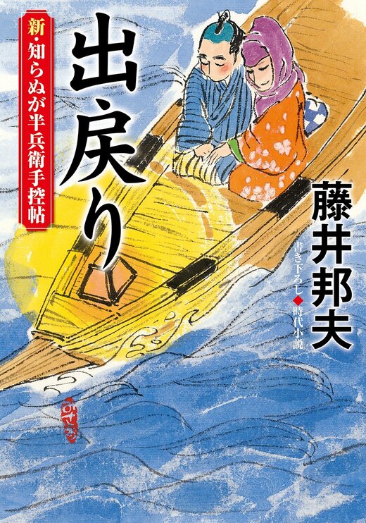 新・知らぬが半兵衛手控帖 19 出戻り｜COLORFUL