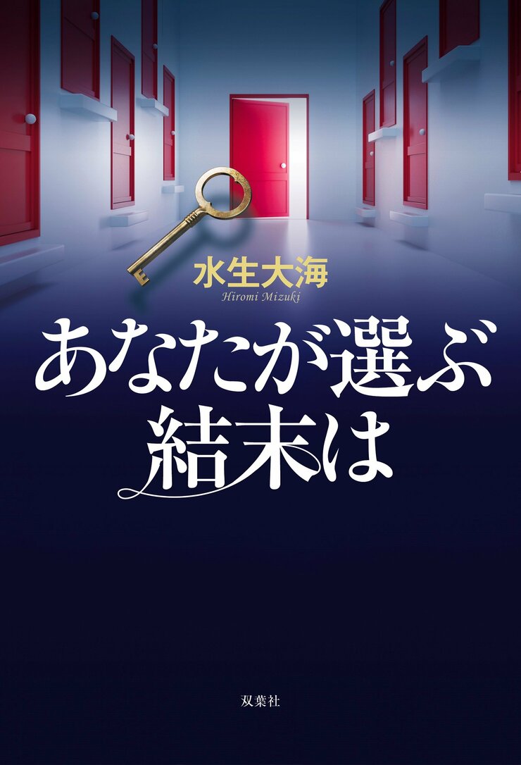 あなたが選ぶ結末は