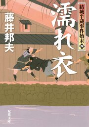 結城半蔵事件始末 4 濡れ衣