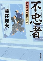 結城半蔵事件始末 1 不忠者