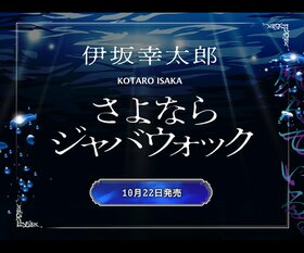 伊坂幸太郎『さよならジャバウォック』