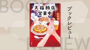 「うまくいかない日も、腹は減る」仕事、夢、家族に悩む人々を癒やす町中華――竹内真が描く人生の悲喜こもごも　『天福飯店、営業中』