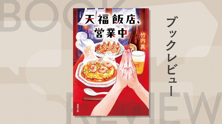 「うまくいかない日も、腹は減る」仕事、夢、家族に悩む人々を癒やす町中華――竹内真が描く人生の悲喜こもごも　『天福飯店、営業中』の画像