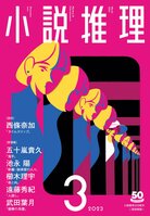 「小説推理」3月号、絶賛発売中です！
