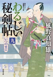 わるじい秘剣帖 9 いつのまに