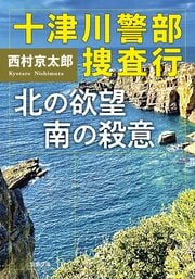 十津川警部捜査行 北の欲望 南の殺意