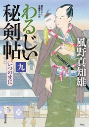 わるじい秘剣帖 9 いつのまに