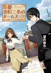 京都寺町三条のホームズ 20　見習いたちの未来展望