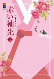 赤い袖先 上