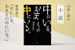 中にいる、おまえの中にいる。
