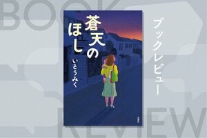 『蒼天のほし』いとうみく