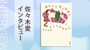 「たかが乳、たかが脂肪」でも、どうしてこんなに悩んでしまうんだろう？　Aカップの主人公たちが踏み出す人生の一歩　『胸なんて夢と希望でふくらみません』佐々木愛インタビュー