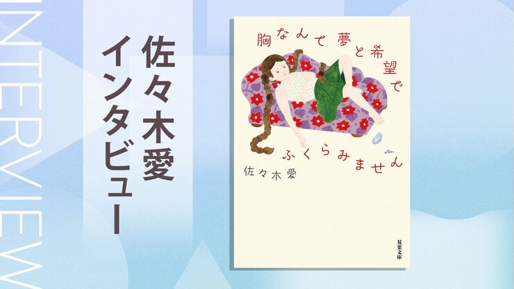 「たかが乳、たかが脂肪」でも、どうしてこんなに悩んでしまうんだろう？　Aカップの主人公たちが踏み出す人生の一歩　『胸なんて夢と希望でふくらみません』佐々木愛インタビューの画像