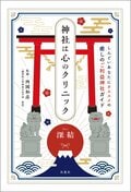 神社は心のクリニック:書影