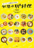 スーパーの食材で作る　世界の卵料理:書影