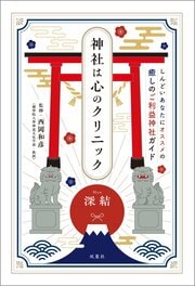 神社は心のクリニック