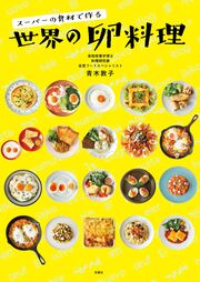 スーパーの食材で作る　世界の卵料理
