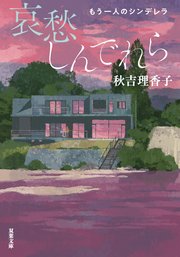 哀愁しんでれら もう一人のシンデレラ