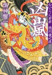 おいらん若君 徳川竜之進 4 凶嵐