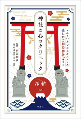 神社は心のクリニック