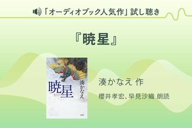 暁星』試し聴き｜Podcast｜COLORFUL