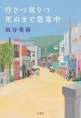 人づきあいや老後のあり方、そして家族のこと…。とかくに人の世は住みにくい。ベストセラー作家の喜怒哀楽が大忙しの初エッセイ集　『行きつ戻りつ死ぬまで思案中』垣谷美雨:イメージ