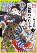 姉上、ご成敗ねがいます 3:書影