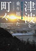津波を乗り越えた町々 東日本大震災、十年の足跡:書影