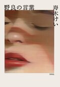 野良の言葉:書影