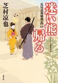 北の御番所 反骨日録 【七】 辻斬り顚末｜COLORFUL
