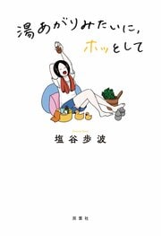 湯あがりみたいに、ホッとして
