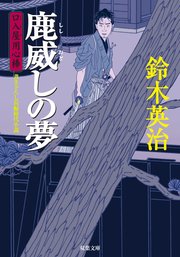 口入屋用心棒 3 鹿威しの夢