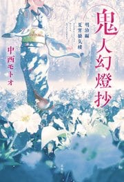 鬼人幻燈抄 明治編 夏宵蜃気楼