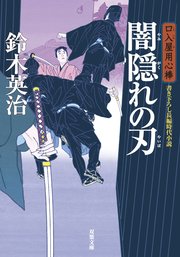口入屋用心棒 21 闇隠れの刃