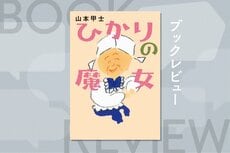 壊れかけた家族に引き取られたおばあちゃん。鋭い洞察力と優しい嘘で、人々を幸せに導くハートフルな物語　『ひかりの魔女』山本甲士