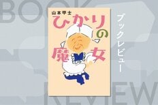 壊れかけた家族に引き取られたおばあちゃん。鋭い洞察力と優しい嘘で、人々を幸せに導くハートフルな物語　『ひかりの魔女』山本甲士:イメージ