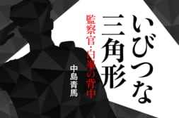 いびつな三角形