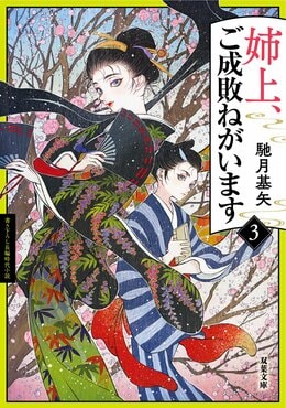 姉上、ご成敗ねがいます 3