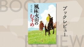 武田信玄とは何者だったのか？　戦国の世が覆い隠した、武将と妻、そして娘の物語　『風林火山のむすめ』木下昌輝:イメージ