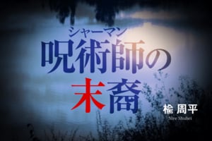 呪術師の末裔　第6回